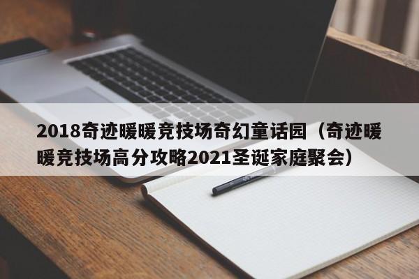 2018奇迹暖暖竞技场奇幻童话园（奇迹暖暖竞技场高分攻略2021圣诞家庭聚会）