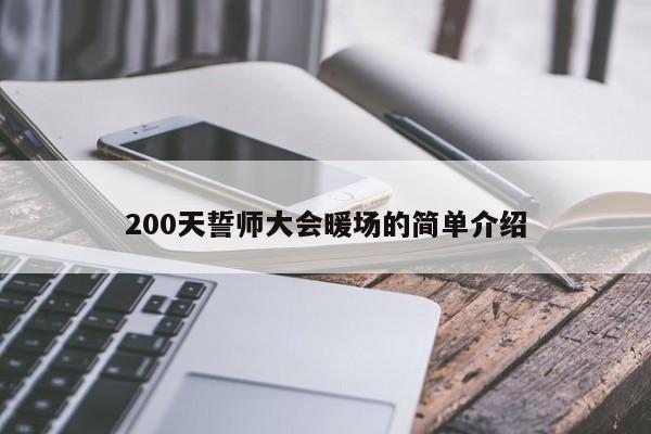 200天誓师大会暖场的简单介绍