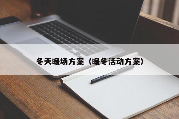 冬天暖场方案（暖冬活动方案）