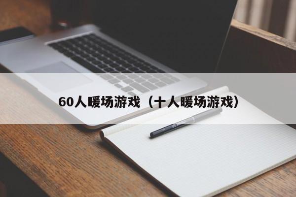 60人暖场游戏（十人暖场游戏）