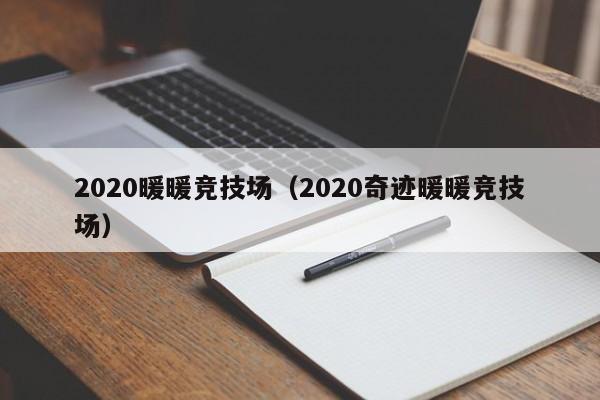 2020暖暖竞技场（2020奇迹暖暖竞技场）