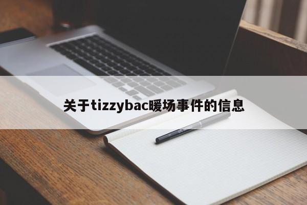 关于tizzybac暖场事件的信息