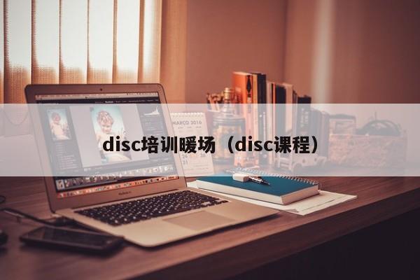 disc培训暖场（disc课程）