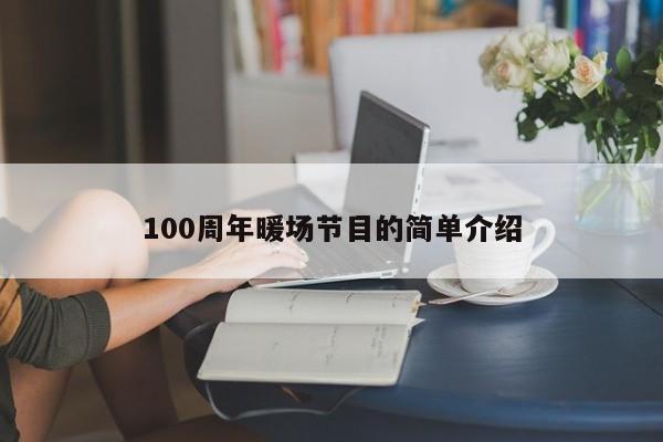 100周年暖场节目的简单介绍