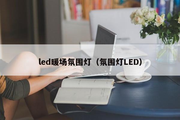 led暖场氛围灯（氛围灯LED）