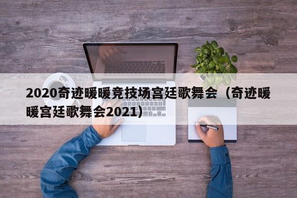 2020奇迹暖暖竞技场宫廷歌舞会（奇迹暖暖宫廷歌舞会2021）