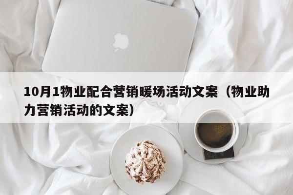 10月1物业配合营销暖场活动文案（物业助力营销活动的文案）