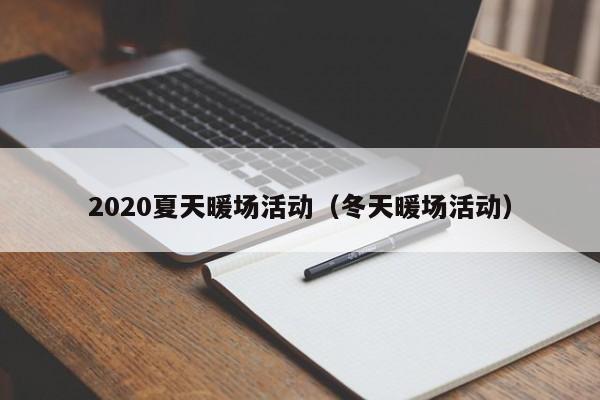 2020夏天暖场活动（冬天暖场活动）