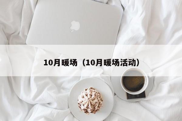 10月暖场（10月暖场活动）