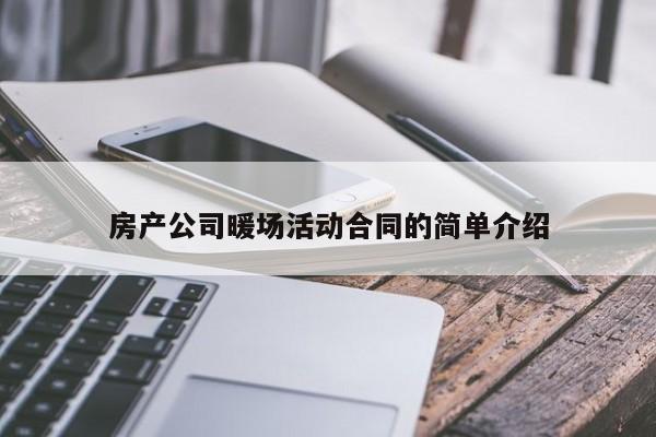 房产公司暖场活动合同的简单介绍