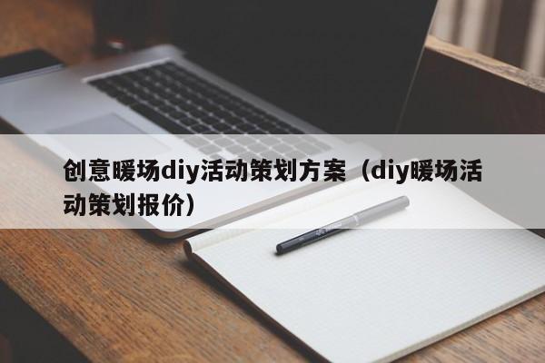 创意暖场diy活动策划方案（diy暖场活动策划报价）