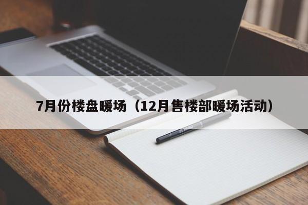 7月份楼盘暖场（12月售楼部暖场活动）