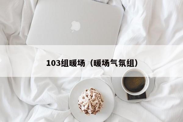 103组暖场（暖场气氛组）