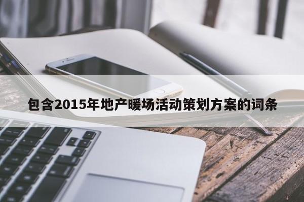 包含2015年地产暖场活动策划方案的词条