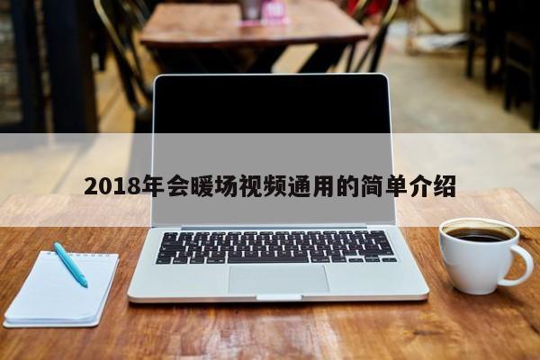 2018年会暖场视频通用的简单介绍