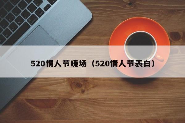 520情人节暖场（520情人节表白）