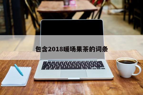 包含2018暖场果茶的词条