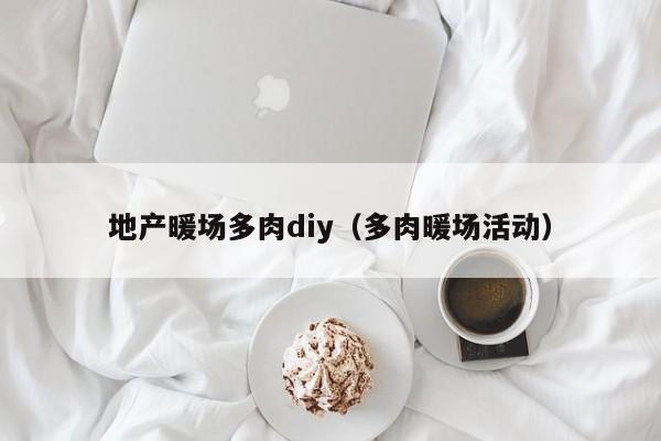 地产暖场多肉diy（多肉暖场活动）