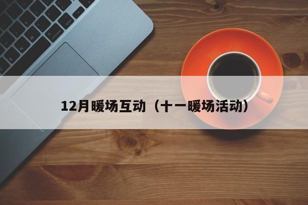 12月暖场互动（十一暖场活动）