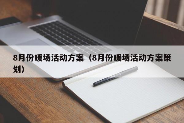 8月份暖场活动方案（8月份暖场活动方案策划）