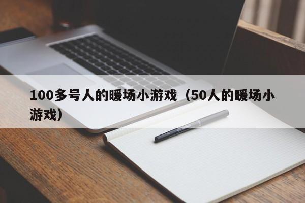 100多号人的暖场小游戏（50人的暖场小游戏）