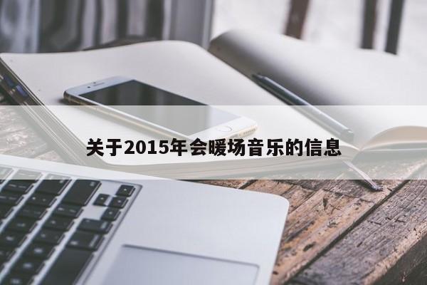 关于2015年会暖场音乐的信息