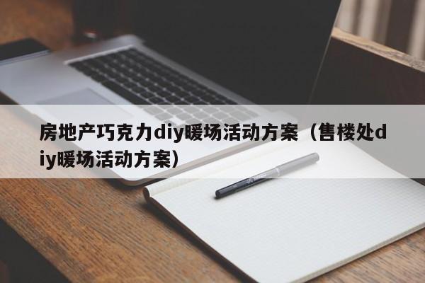 房地产巧克力diy暖场活动方案（售楼处diy暖场活动方案）