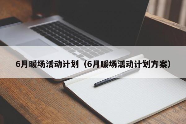 6月暖场活动计划（6月暖场活动计划方案）