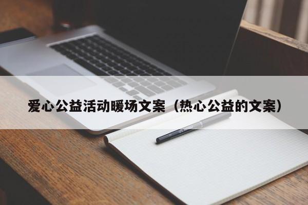 爱心公益活动暖场文案（热心公益的文案）