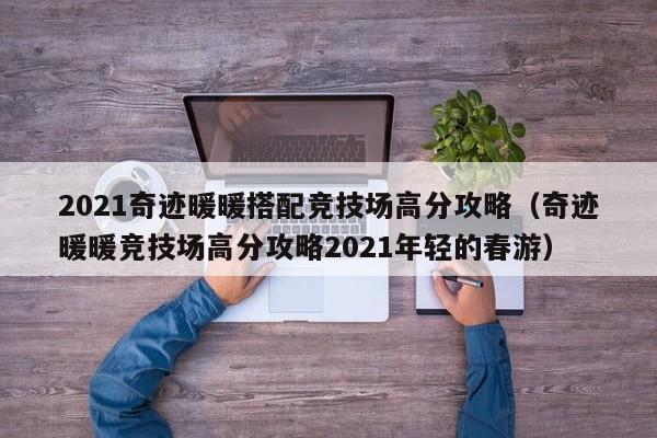 2021奇迹暖暖搭配竞技场高分攻略（奇迹暖暖竞技场高分攻略2021年轻的春游）