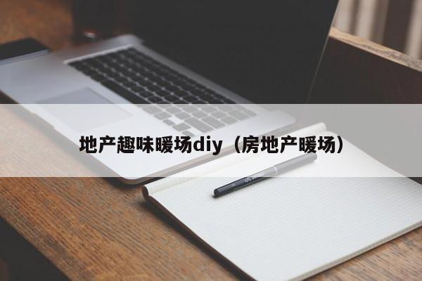 地产趣味暖场diy（房地产暖场）