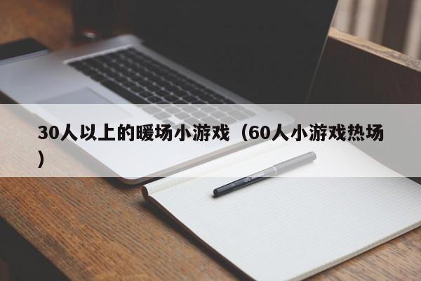 30人以上的暖场小游戏（60人小游戏热场）