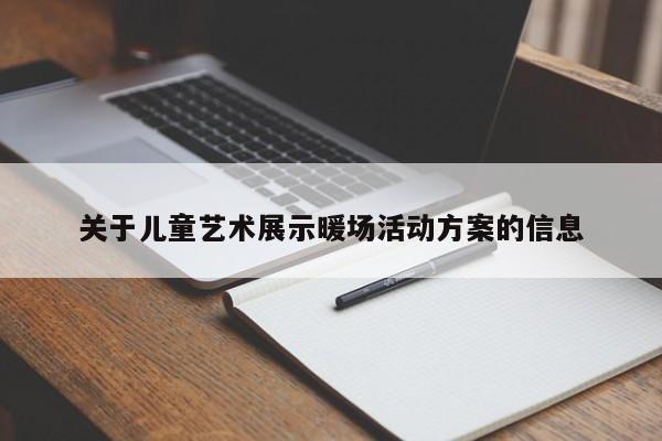 关于儿童艺术展示暖场活动方案的信息