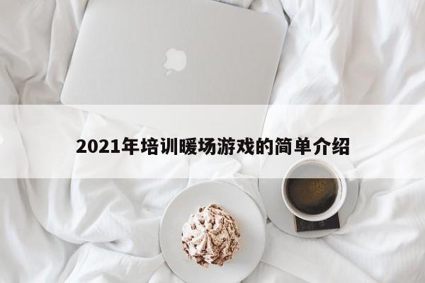 2021年培训暖场游戏的简单介绍