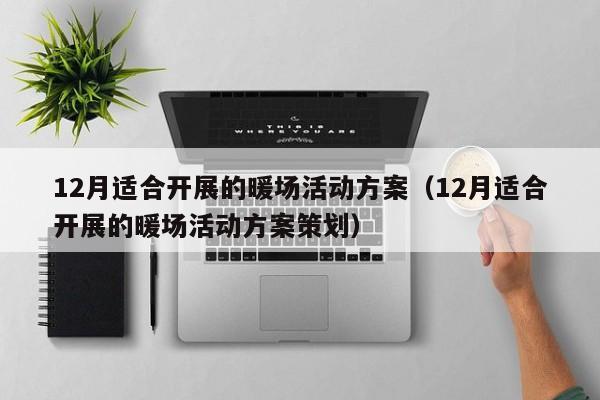 12月适合开展的暖场活动方案（12月适合开展的暖场活动方案策划）