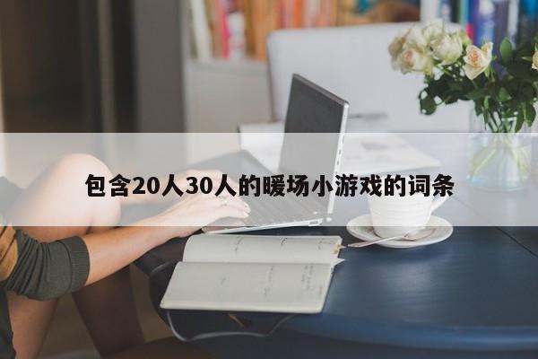 包含20人30人的暖场小游戏的词条