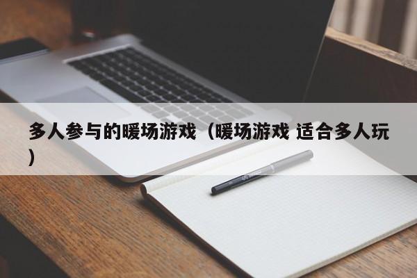 多人参与的暖场游戏（暖场游戏 适合多人玩）