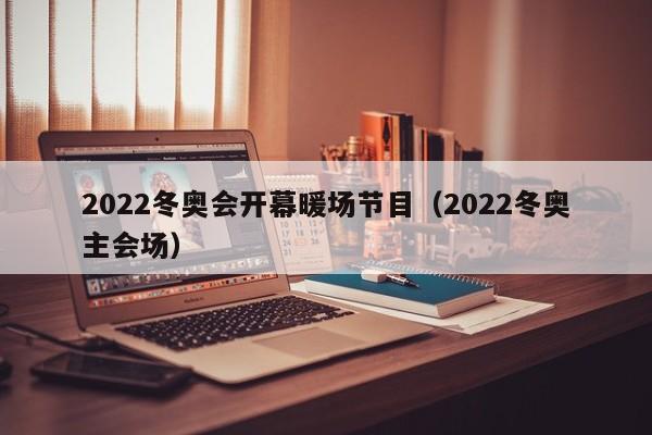 2022冬奥会开幕暖场节目（2022冬奥主会场）