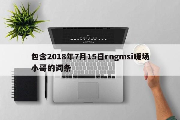 包含2018年7月15日rngmsi暖场小哥的词条