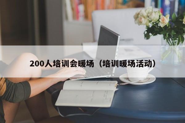 200人培训会暖场（培训暖场活动）