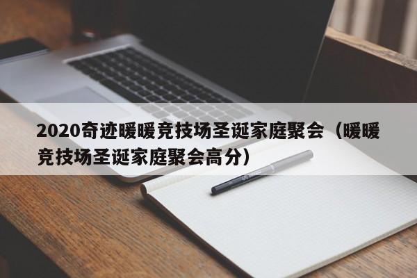 2020奇迹暖暖竞技场圣诞家庭聚会（暖暖竞技场圣诞家庭聚会高分）