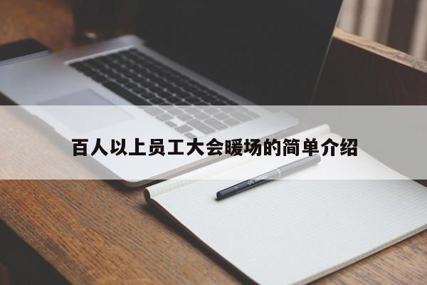 百人以上员工大会暖场的简单介绍