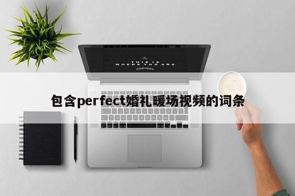 包含perfect婚礼暖场视频的词条