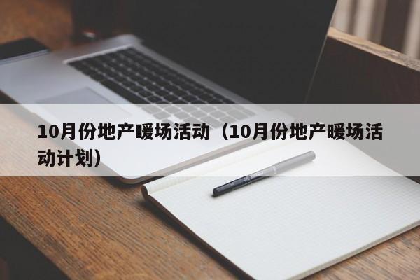 10月份地产暖场活动（10月份地产暖场活动计划）