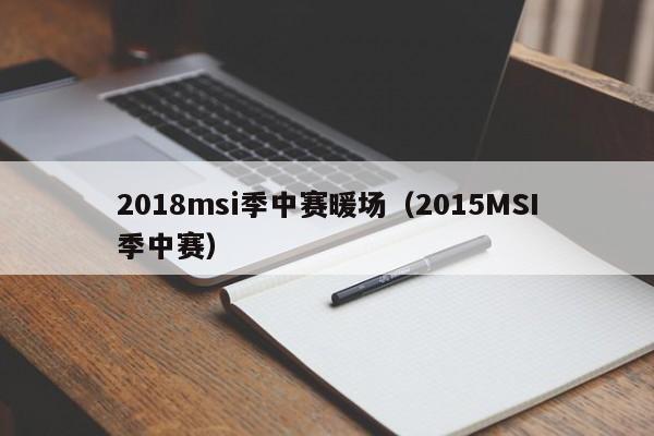 2018msi季中赛暖场（2015MSI季中赛）