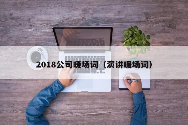 2018公司暖场词（演讲暖场词）