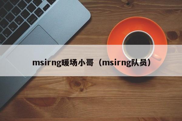 msirng暖场小哥（msirng队员）