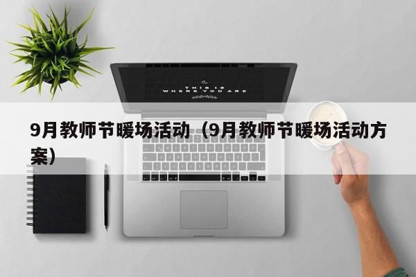 9月教师节暖场活动（9月教师节暖场活动方案）