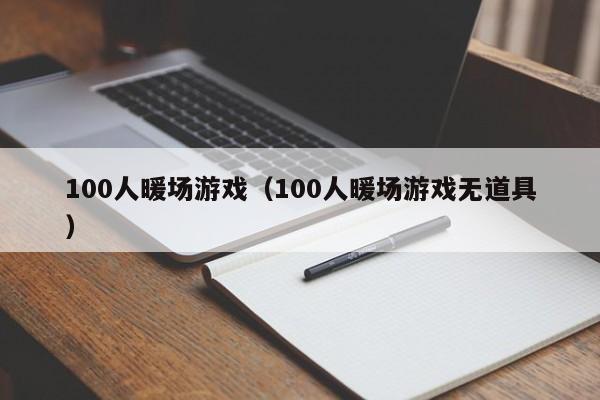 100人暖场游戏（100人暖场游戏无道具）