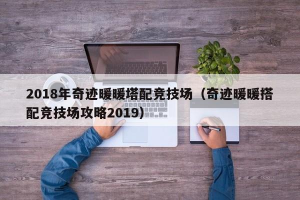 2018年奇迹暖暖塔配竞技场（奇迹暖暖搭配竞技场攻略2019）